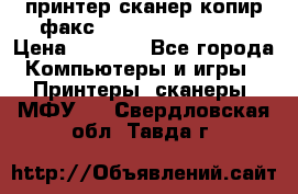 принтер/сканер/копир/факс samsung SCX-4216F › Цена ­ 3 000 - Все города Компьютеры и игры » Принтеры, сканеры, МФУ   . Свердловская обл.,Тавда г.